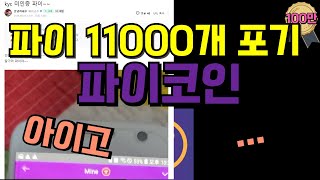 파이코인 11000개 포기ㅣ아이고.. 이게 머선일이고..