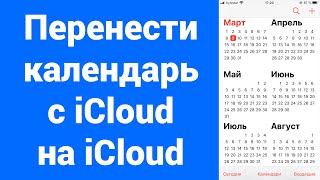 Как перенести календарь с iPhone на iPhone с другим Apple ID iCloud