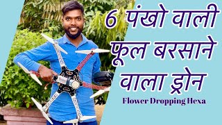 6 पंखो वाली फूल बरसाने वाला ड्रोन |Flower-Dropping Hexacopter part 1