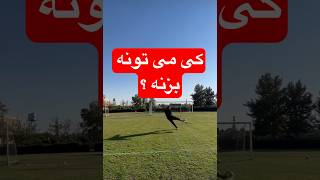 کی می تونه بزنه ؟ جایزه ویژه از الوورزش بگیره #فوتبال  #ورزش #sports