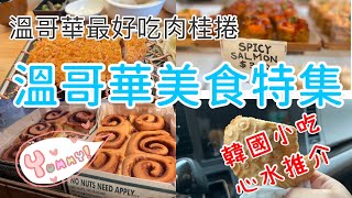 【溫哥華美食特集】溫哥華最好吃肉桂卷 | 超級嫩滑加拿大無激素極上日式吉列炸豬排專門店 | 韓式腐皮壽司 | 韓國地道小吃 | 鯛魚燒 | 韓國煎餅