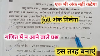 गणित में न आने वाले प्रश्न को इस तरह बनाएं || Mathematics Class-10th || Board Exam 2024