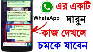 WhatsApp এর একটি দারুন কাজ দেখলে চমকে যাবেন । WhatsApp Secret Tricks 2018