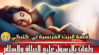 قصة الفتاة الفرنسية التي رأت النبي محمد ﷺ بمنامها وكيف أنقذها الله من الموت!!