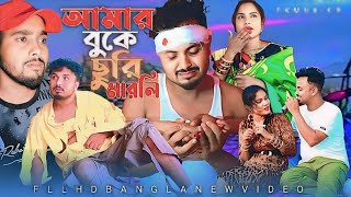 আমার বুকে ছুরি মারলি ||😭 Amar Buke Suri Marli 😭 Bangla Set Song Singer Dj Altab Khan