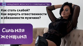 Сильная женщина. Как стать слабой? Как вернуть ответственность мужчине?