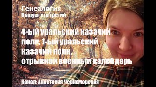 Генеалогия: 4 уральский казачий полк, 1 уральский казачий полк, отрыв.военный календарь Выпуск103