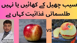 Benefits of eating apple | peeled apple vs. unpeeled apple | سیب کھانے کے فوائد