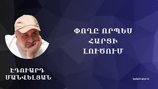 Փողը որպես հարցի լուծում #Էդուարդ_Մանվելյան