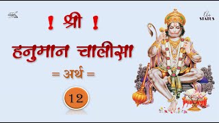 12 - Hanuman Chalisa - हनुमान चालीसा - चौपाई अर्थ - A PLUS STATUS