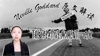 Neville Goddard 原文解读｜The Creative Moment - 1/2