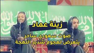 من هي زينة عماد وسبب الهجوم الشديد عليها | صوت سعودي ساحر وموجة هجوم حادة