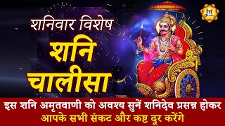 Shani Chalisa | शनि चालीसा | Devotional Songs | Bhakti Geet | HT Bhakti