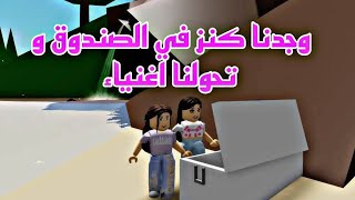 فيلم روبلوكس  وجدنا كنز في الصندوق وتحولنا اغنياء  انا وصديقتي 😍Roblox movie