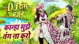 राधा DJ डांस झांकी - कान्हा मुझे तंग ना करो | Radha Krishna Jhanki | Shyam Bhajan 2024 |