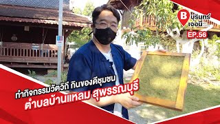 ทำกิจกรรมนวัตวิถี กินของดีชุมชนตำบลบ้านแหลม สุพรรณบุรี