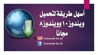 تحميل ويندوز 10 أو ويندوز 8 أصليه بطريقه سهله وسريعه 2020