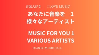 音楽大好き　あなたに音楽を1「再編集」　様々なアーティスト　　　I LOVE MUSIC   MUSIC FOR YOU 1    VARIOUS ARTISTS