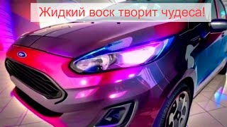 Жидкий  автомобильный воск защитное покрытие для кузова и анти дождь