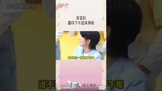 宋亚轩喜欢下午起床演我#宋亚轩 #时代少年团 #搬运