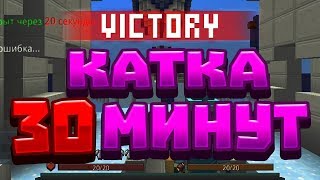 EggWar 30 МИНУТНАЯ КАТКА В Blockman GO майнкрафт мини игры на андройд жеще чем DOTA 2