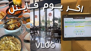 فلوق| اخر يوم اختبارات نهائية ~ طلعة بعد الاختبار😻✨