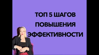 Топ 5 шагов повышения эффективности