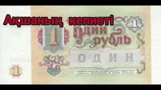 "Ақшаның кепиеті" әңгімесі. Авторы: Сәуле Досжанова #аудиокнига