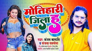 मोतिहारी जिला ह | Manjan Maruti & #Sanjana Saxena | #Motihari Jila Ha | Bhojpuri new song 2023