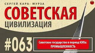 063☑️Советское государство в период НЭПа ПРОМЫШЛЕННОСТЬ /Кара-Мурза С. Г. Советская цивилизация/☑️