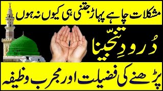 7 Din Darood Tanjeena ka Wazifa -- Har Hajat Pane Ke Liye -- (INSHAA ALLAH)