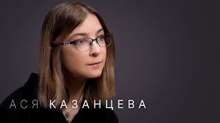 Ася Казанцева: почему мы видим мир по-разному? Когнитивные ошибки мозга