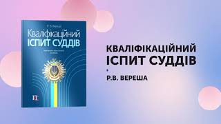 Кваліфікаційний іспит суддів: навчально-практичний посібник