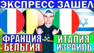 ФРАНЦИЯ БЕЛЬГИЯ ПРОГНОЗ / ИТАЛИЯ ИЗРАИЛЬ ПРОГНОЗ И ОБЗОР ЛИГА НАЦИЙ ФУТБОЛ СЕГОДНЯ