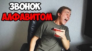 Звонок алфавитом в больницу!