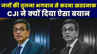 जजों की तुलना भगवान से करना खतरनाक, CJI Chandrachud का बयान #cji #cjichandrachudstatement #trending