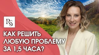 Как решить любую проблему за 1,5 часа? Как выйти из сложной ситуации и решить любую проблему?