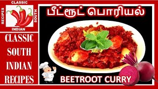 பீட்ரூட் பொரியல் பத்து நிமிசத்தில் செய்வது எப்படி | Beetroot curry in Tamil | 10 min fast cooking