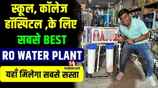 यहाँ मिलेगा सबसे Best RO Water Plant | RO Water Plant price in india | IndiaMart se shopping kare |