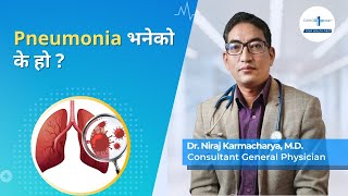 Pneumonia भनेको के हो ?  Pneumonia (निमोनिया) in Nepali | Dr. Niraj Karmacharya | Clinic One