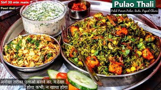 अचानक आए मेहमान तो मिनटो में बनाये पूरा खाना, सेहतमंद रेसिपी, Palak Paneer Pulao, Raita, Papad Churi