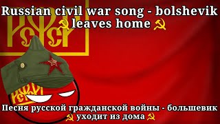 Песня гражданской войны - Большевик уходит из дома | Russian civil war song- Bolshevik leaves home