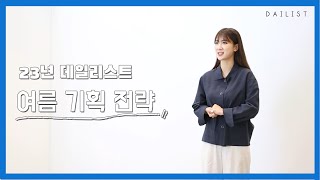 데일리스트 여름 기획방향 - ② "주요전략" 편 (구독&댓글&알림설정 꼭~~♥♥♥)