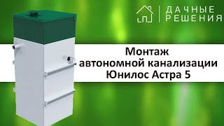 Монтаж канализации Юнилос Астра 5