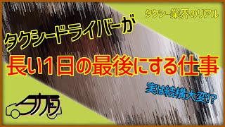 【新人タクドラリアル奮闘記】第2回/長い1日の最後にする仕事【タクシー業界のリアル】