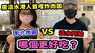 【移民台灣生活】居淡水港人首嚐彰化炸肉圓 ｜肉圓和阿給，哪個更好吃？ ｜(含少量合作)｜貓奴與寵物移民紀錄 #領養不棄養 #阿三肉圓 #北門口肉圓 #彰化