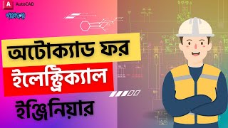 AutoCAD Tutorial for Electronics Engineer | Gobeshona