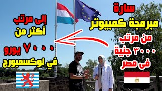 المرتبات الجنونية في لوكسمبورج - مبرمج الكمبيوتر ١٢ الف يورو شهرياً 💰❤️🇱🇺