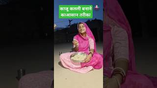 स्वादिष्ट काजू कतली बनाने का तरीका / How to make Kaju Katli / #shorts #पूनमराजस्थानी