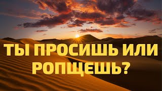 Ты просишь или ропщешь?